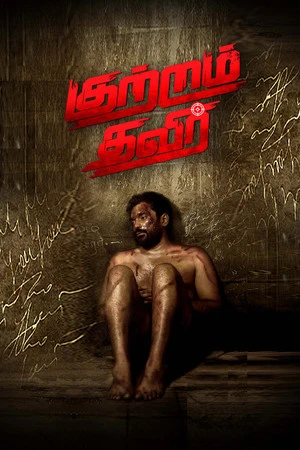 Kutram Thavir 2025 Tamil Dual Audio WEB-DL | Dubbed Hindi Movie