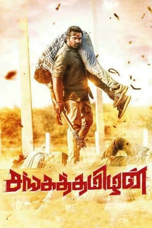 Sangathamizhan (2019) ( – Tamil) HDRip | Dubbed Hindi Movie – 480p – 1080p